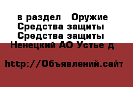  в раздел : Оружие. Средства защиты » Средства защиты . Ненецкий АО,Устье д.